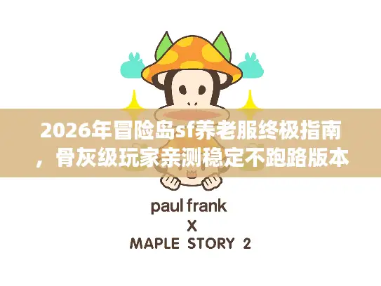 2026年冒险岛sf养老服终极指南，骨灰级玩家亲测稳定不跑路版本