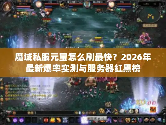 魔域私服元宝怎么刷最快？2026年最新爆率实测与服务器红黑榜