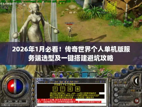 2026年1月必看！传奇世界个人单机版服务端选型及一键搭建避坑攻略