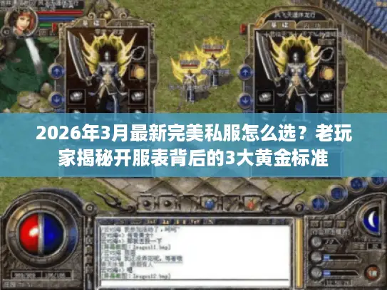 2026年3月最新完美私服怎么选？老玩家揭秘开服表背后的3大黄金标准