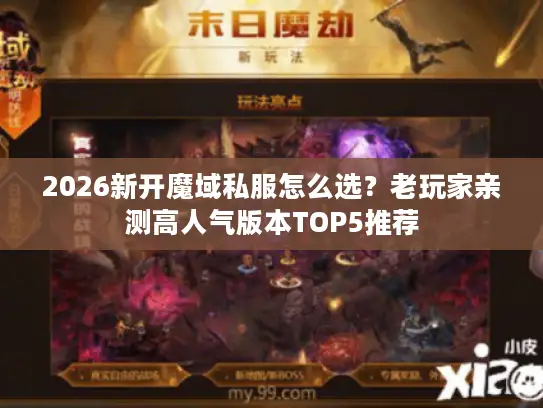 2026新开魔域私服怎么选？老玩家亲测高人气版本TOP5推荐