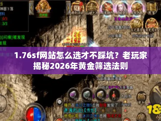 1.76sf网站怎么选才不踩坑？老玩家揭秘2026年黄金筛选法则