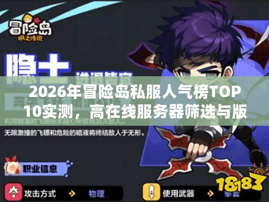 2026年冒险岛私服人气榜TOP10实测，高在线服务器筛选与版本选择终极指南