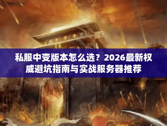 私服中变版本怎么选？2026最新权威避坑指南与实战服务器推荐