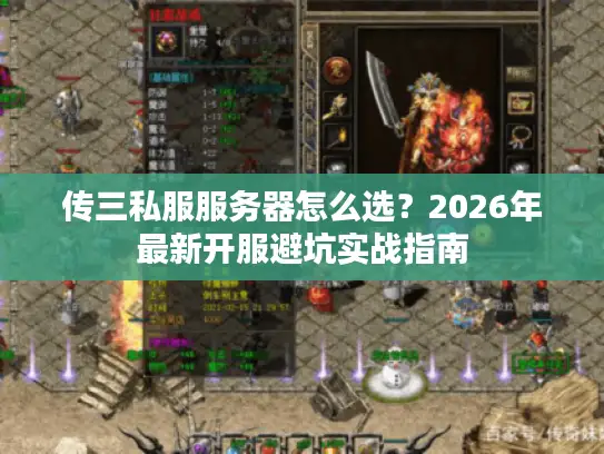 传三私服服务器怎么选？2026年最新开服避坑实战指南