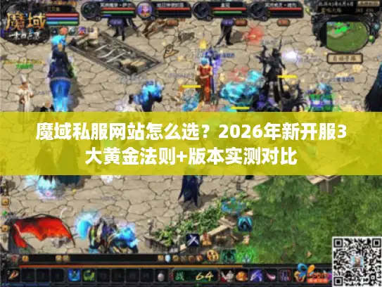 魔域私服网站怎么选？2026年新开服3大黄金法则+版本实测对比