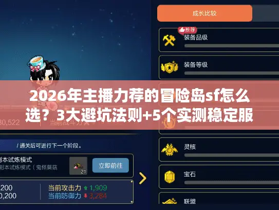 2026年主播力荐的冒险岛sf怎么选？3大避坑法则+5个实测稳定服