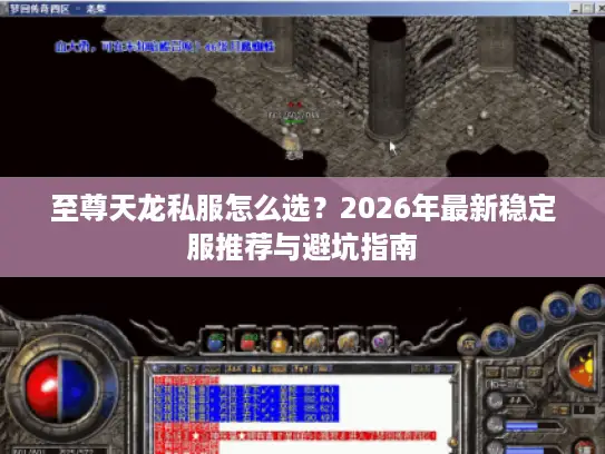 至尊天龙私服怎么选？2026年最新稳定服推荐与避坑指南