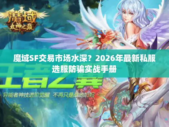 魔域SF交易市场水深？2026年最新私服选服防骗实战手册