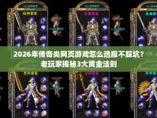 2026年传奇类网页游戏怎么选服不踩坑？老玩家揭秘3大黄金法则