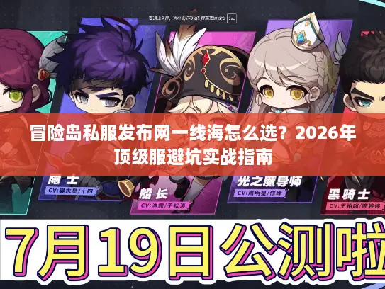 冒险岛私服发布网一线海怎么选?2026年顶级服避坑实战指南 冒险岛私服发布网一线海怎么选?2026年顶级服避坑实战指南