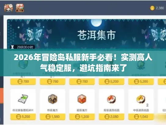 2026年冒险岛私服新手必看！实测高人气稳定服，避坑指南来了