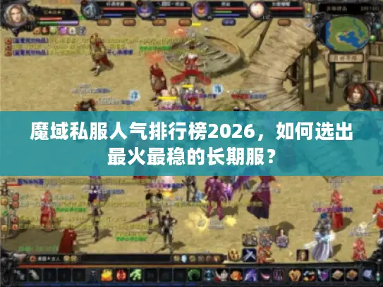 魔域私服人气排行榜2026，如何选出最火最稳的长期服？