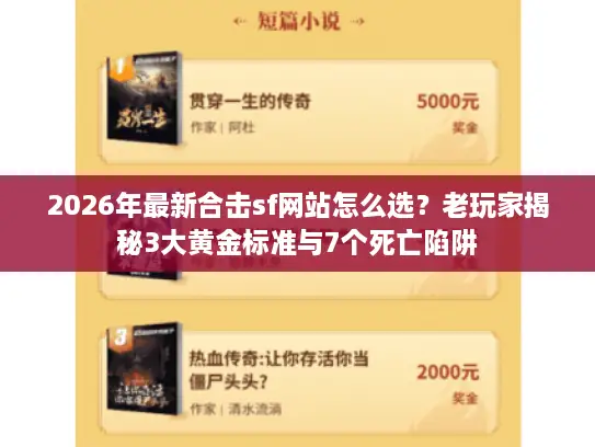 2026年最新合击sf网站怎么选?老玩家揭秘3大黄金标准与7个死亡陷阱 2026年最新合击sf网站怎么选?老玩家揭秘3大黄金标准与7个死亡陷阱
