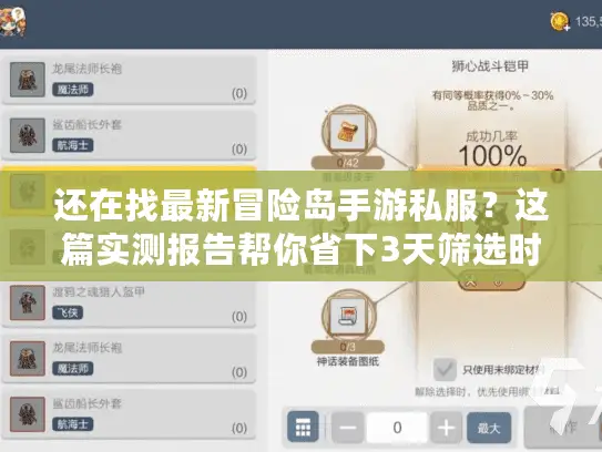 还在找最新冒险岛手游私服？这篇实测报告帮你省下3天筛选时间