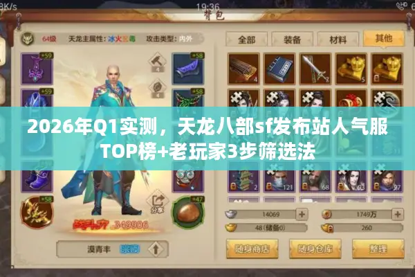 2026年Q1实测,天龙八部sf发布站人气服TOP榜+老玩家3步筛选法 2026年Q1实测,天龙八部sf发布站人气服TOP榜+老玩家3步筛选法