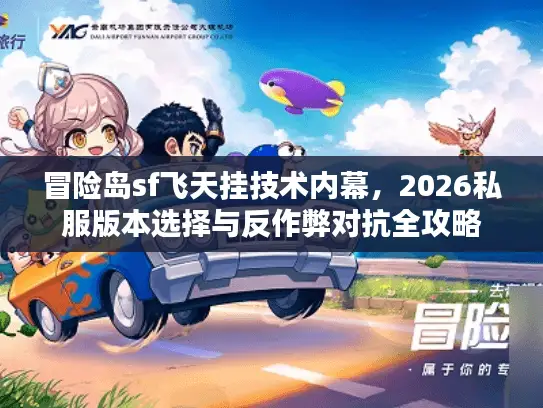 冒险岛sf飞天挂技术内幕，2026私服版本选择与反作弊对抗全攻略