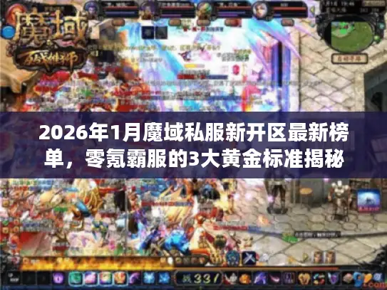2026年1月魔域私服新开区最新榜单，零氪霸服的3大黄金标准揭秘