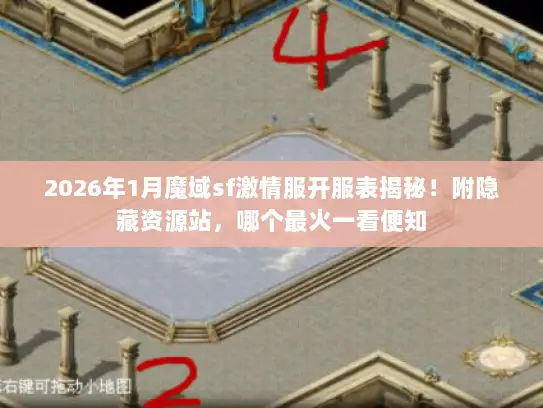 2026年1月魔域sf激情服开服表揭秘！附隐藏资源站，哪个最火一看便知