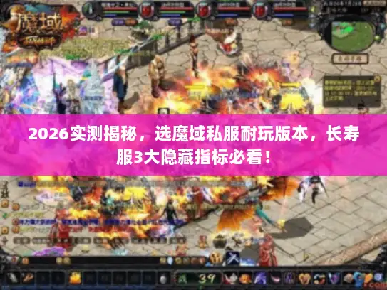 2026实测揭秘，选魔域私服耐玩版本，长寿服3大隐藏指标必看！