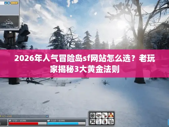 2026年人气冒险岛sf网站怎么选？老玩家揭秘3大黄金法则