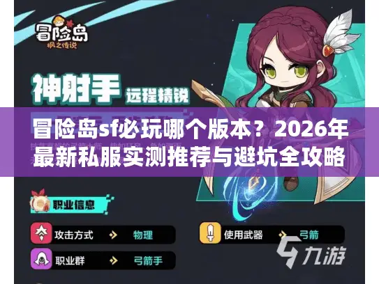 冒险岛sf必玩哪个版本?2026年最新私服实测推荐与避坑全攻略 冒险岛sf必玩哪个版本?2026年最新私服实测推荐与避坑全攻略