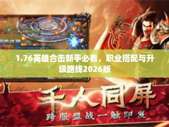 1.76英雄合击新手必看，职业搭配与升级路线2026版