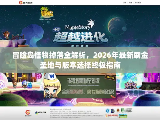冒险岛怪物掉落全解析，2026年最新刷金圣地与版本选择终极指南