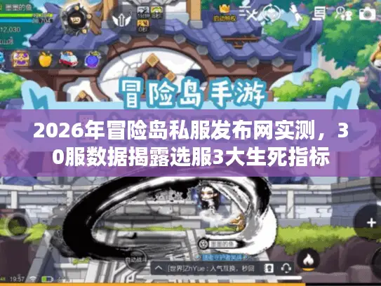 2026年冒险岛私服发布网实测，30服数据揭露选服3大生死指标