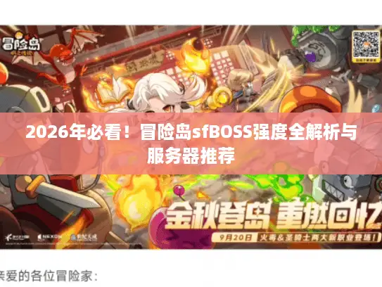 2026年必看！冒险岛sfBOSS强度全解析与服务器推荐