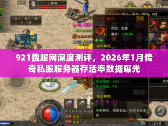 921搜服网深度测评，2026年1月传奇私服服务器存活率数据曝光