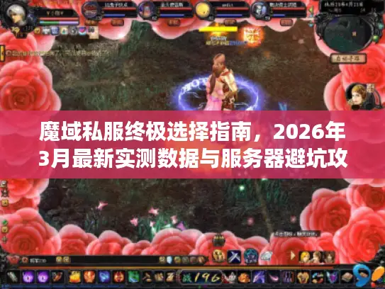 魔域私服终极选择指南，2026年3月最新实测数据与服务器避坑攻略