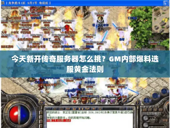 今天新开传奇服务器怎么挑？GM内部爆料选服黄金法则