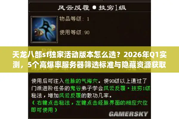 天龙八部sf独家活动版本怎么选？2026年Q1实测，5个高爆率服务器筛选标准与隐藏资源获取全攻略