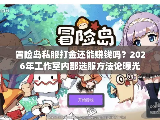 冒险岛私服打金还能赚钱吗？2026年工作室内部选服方法论曝光