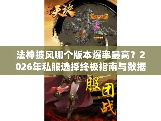 法神披风哪个版本爆率最高？2026年私服选择终极指南与数据实测