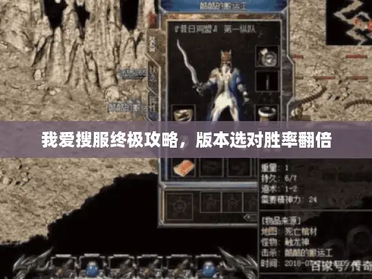 我爱搜服终极攻略，版本选对胜率翻倍