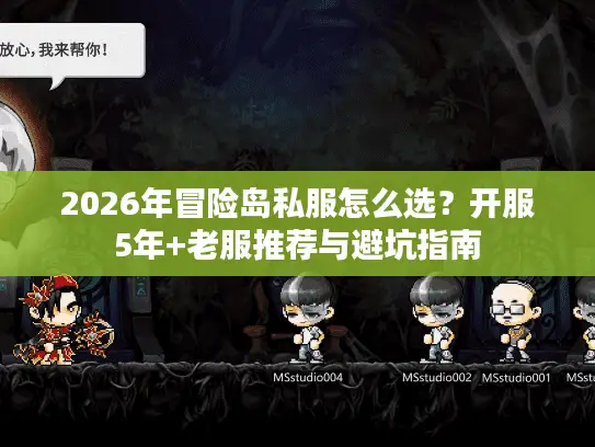 2026年冒险岛私服怎么选？开服5年+老服推荐与避坑指南
