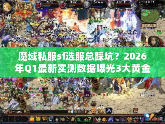 魔域私服sf选服总踩坑？2026年Q1最新实测数据曝光3大黄金法则