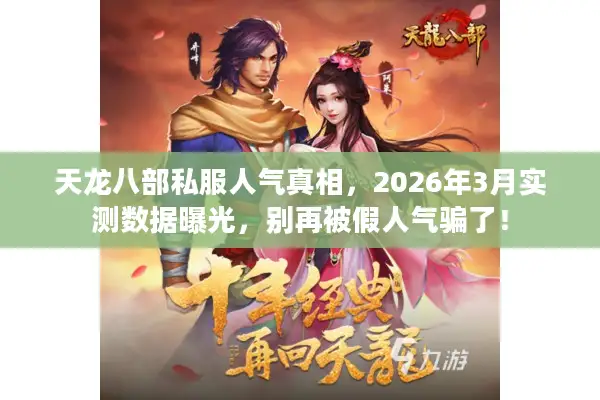 天龙八部私服人气真相，2026年3月实测数据曝光，别再被假人气骗了！