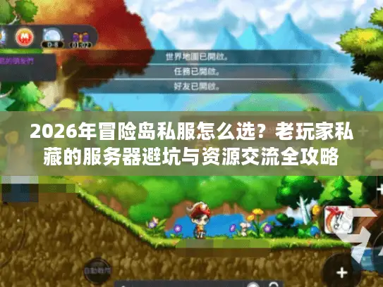 2026年冒险岛私服怎么选?老玩家私藏的服务器避坑与资源交流全攻略 2026年冒险岛私服怎么选?老玩家私藏的服务器避坑与资源交流全攻略