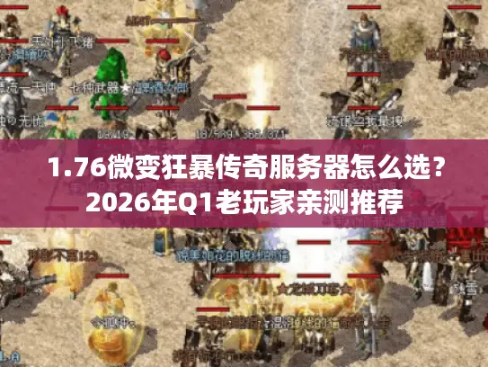 1.76微变狂暴传奇服务器怎么选？2026年Q1老玩家亲测推荐