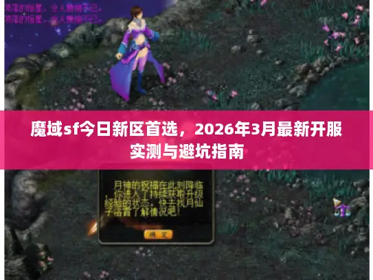 魔域sf今日新区首选,2026年3月最新开服实测与避坑指南 魔域sf今日新区首选,2026年3月最新开服实测与避坑指南