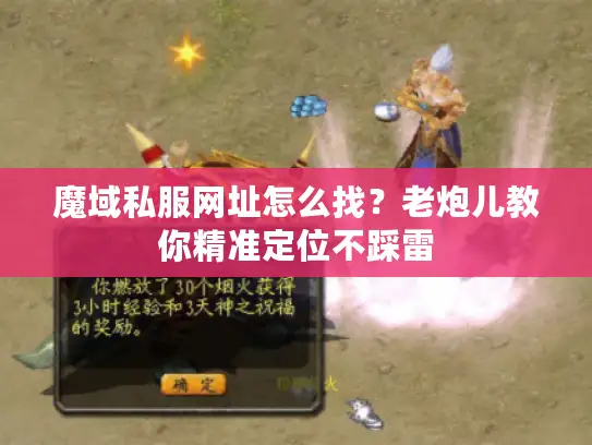 魔域私服网址怎么找？老炮儿教你精准定位不踩雷