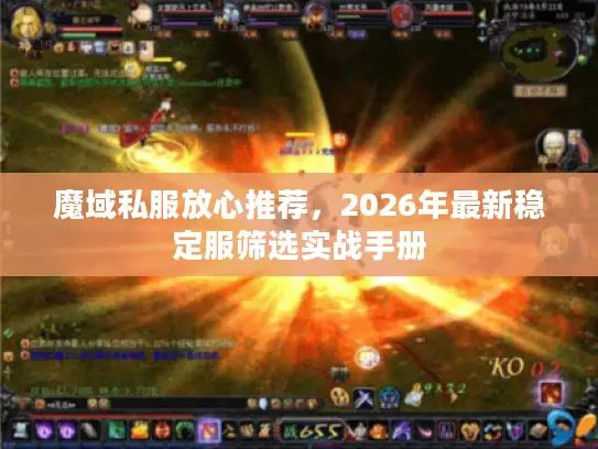 魔域私服放心推荐，2026年最新稳定服筛选实战手册