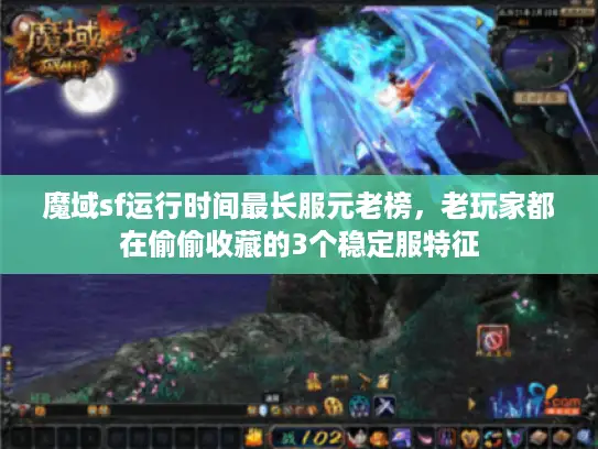 魔域sf运行时间最长服元老榜，老玩家都在偷偷收藏的3个稳定服特征