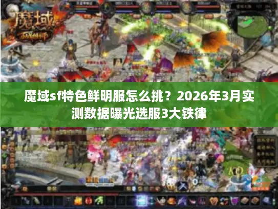 魔域sf特色鲜明服怎么挑？2026年3月实测数据曝光选服3大铁律