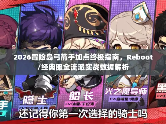 2026冒险岛弓箭手加点终极指南，Reboot/经典服全流派实战数据解析