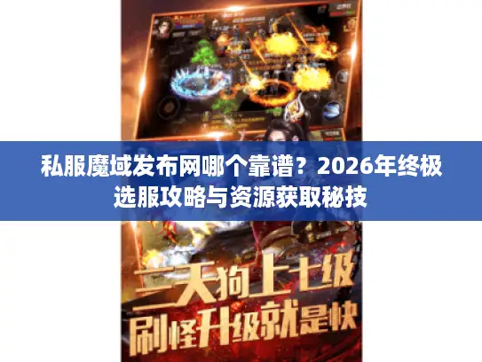 私服魔域发布网哪个靠谱？2026年终极选服攻略与资源获取秘技