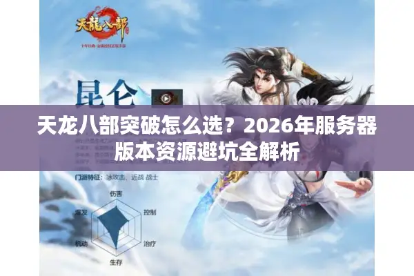 天龙八部突破怎么选？2026年服务器版本资源避坑全解析